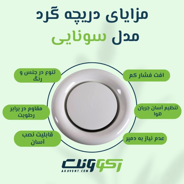 مزایای-دریچه-سونایی