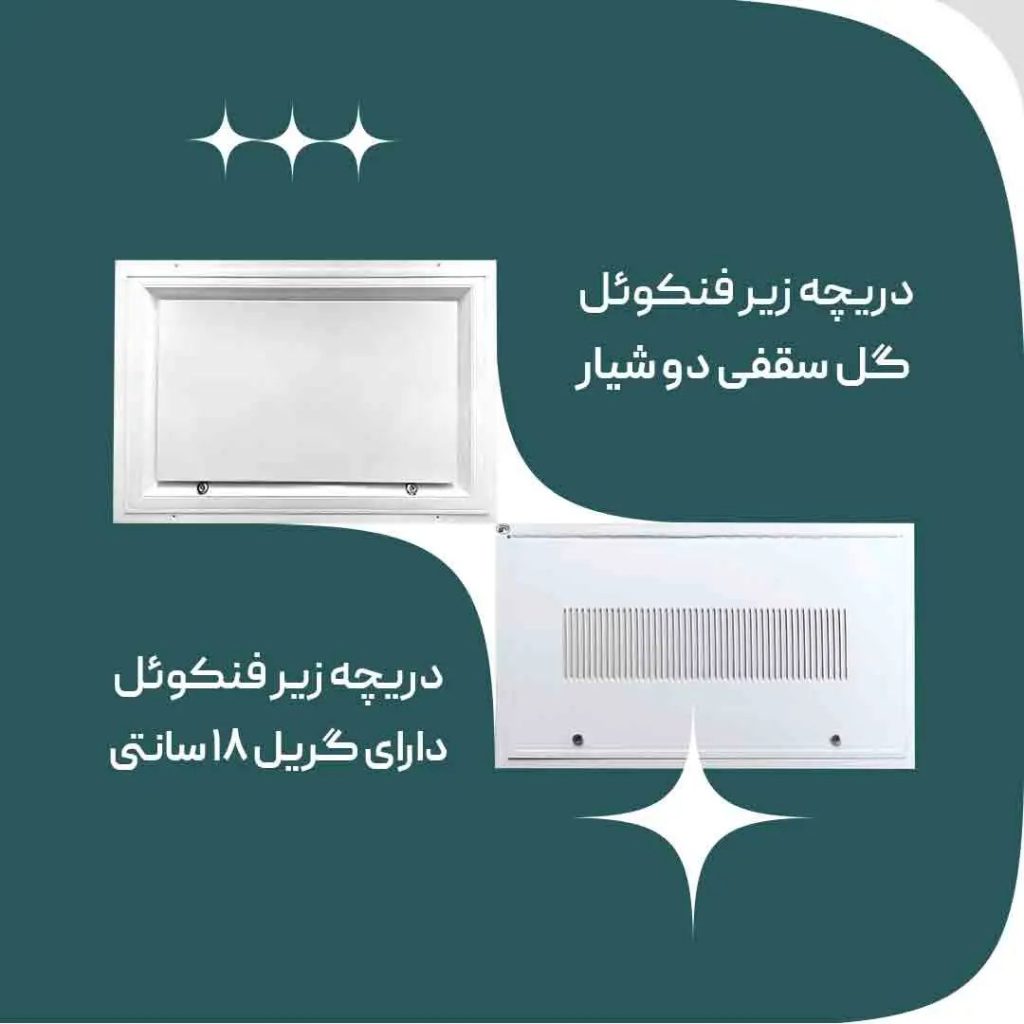 دریچه_فن_کویل_گریل_18سانتی