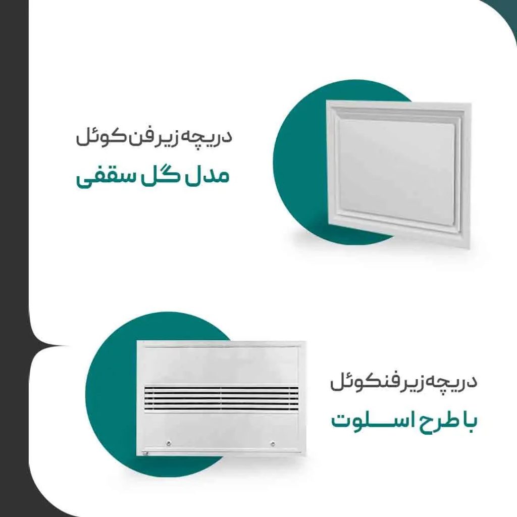 دریچه_فن_کویل_گل_سقفی