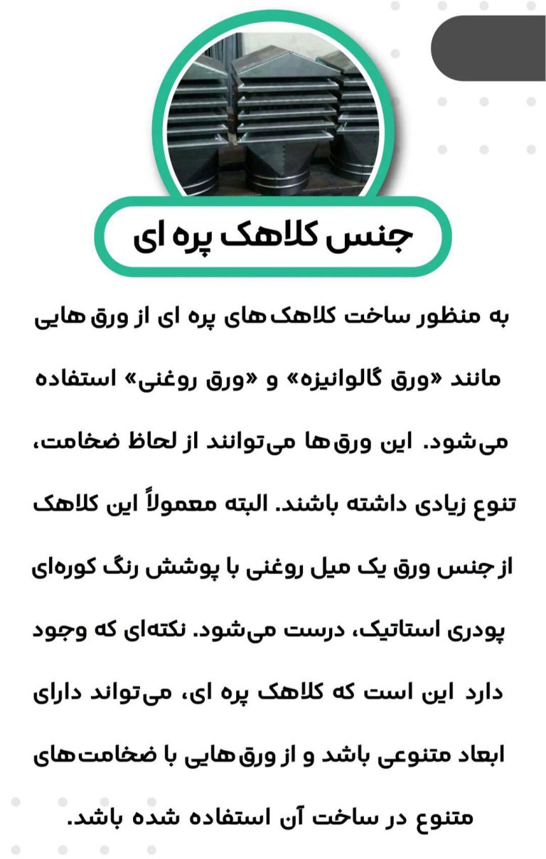 کلاهک-دودکش-استاندارد