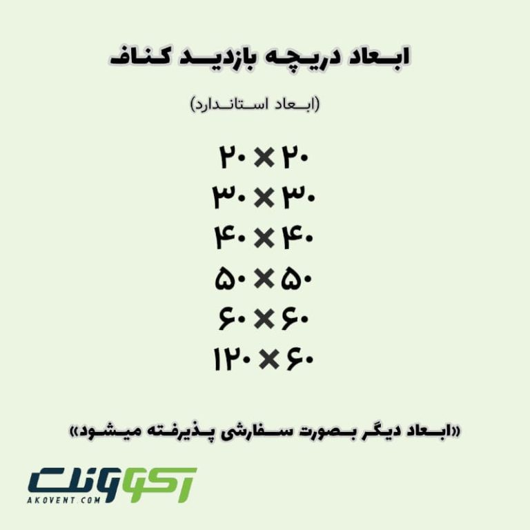 ابعاد-دریچه-کناف