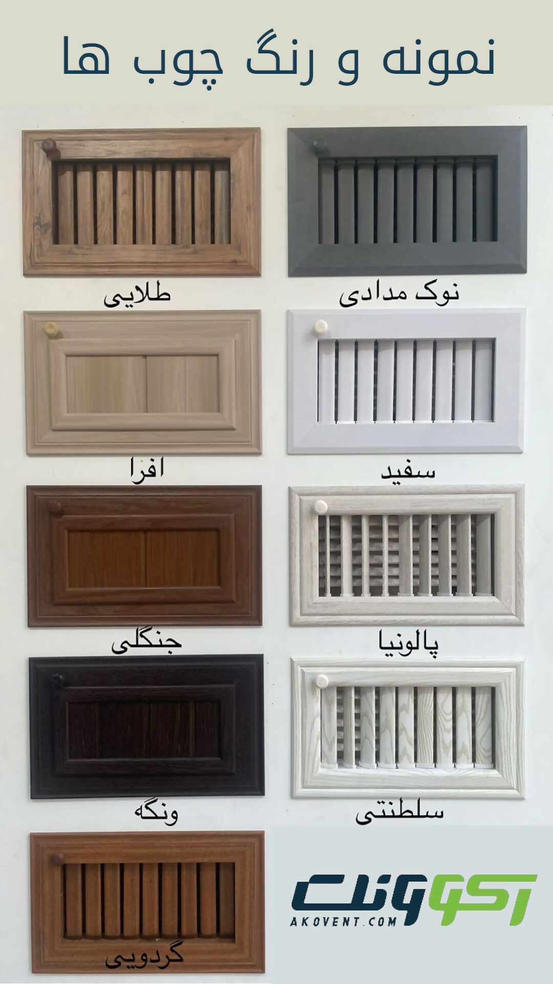 نمونه-چوب-های-دریچه-بازدید-داکت-اسپلیت