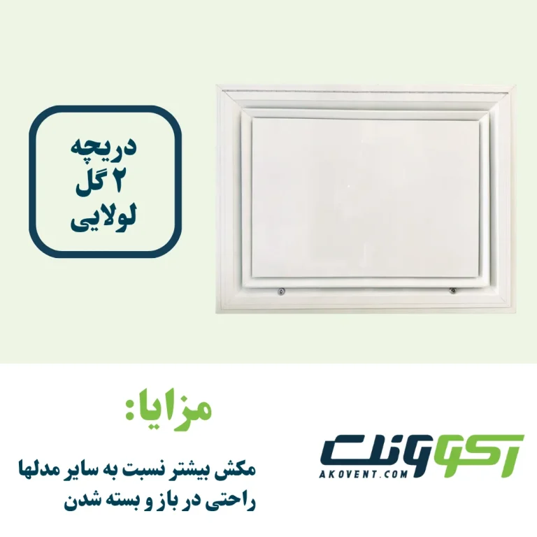 دریچه-2گل-لولایی