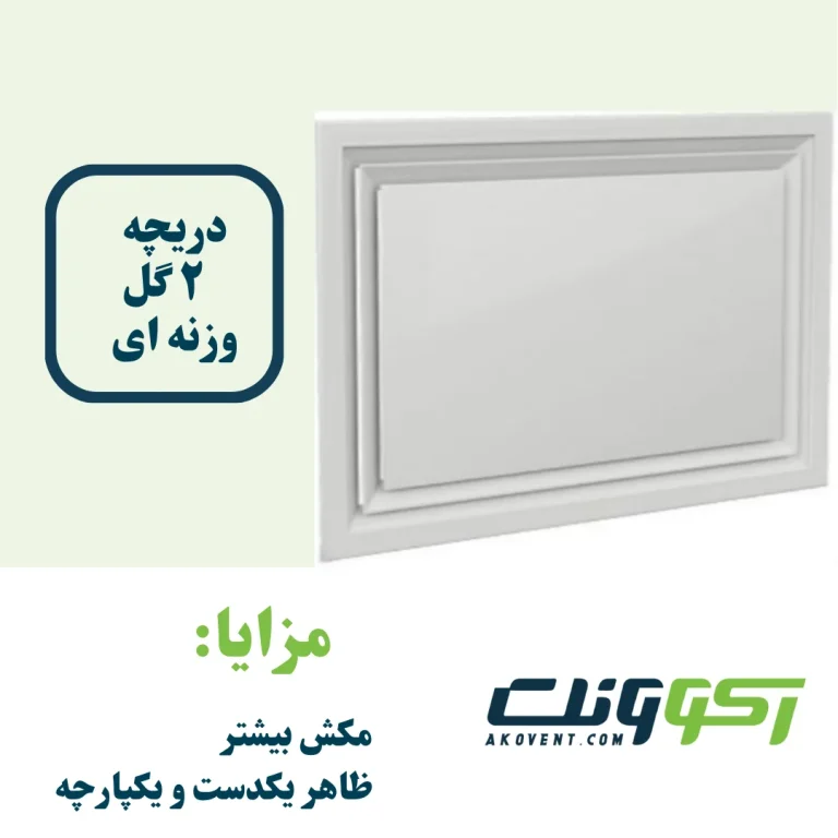 دریچه-بازدید-2گل-سقفی-وزنه-ای