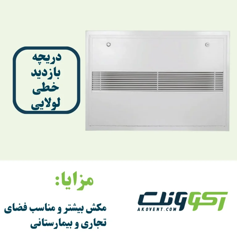 دریچه-بازدید-داکت-اسپلیت-خطی-لولایی