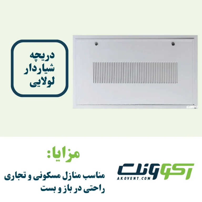 دریچه-بازدید-داکت-اسپلیت-شیاردار