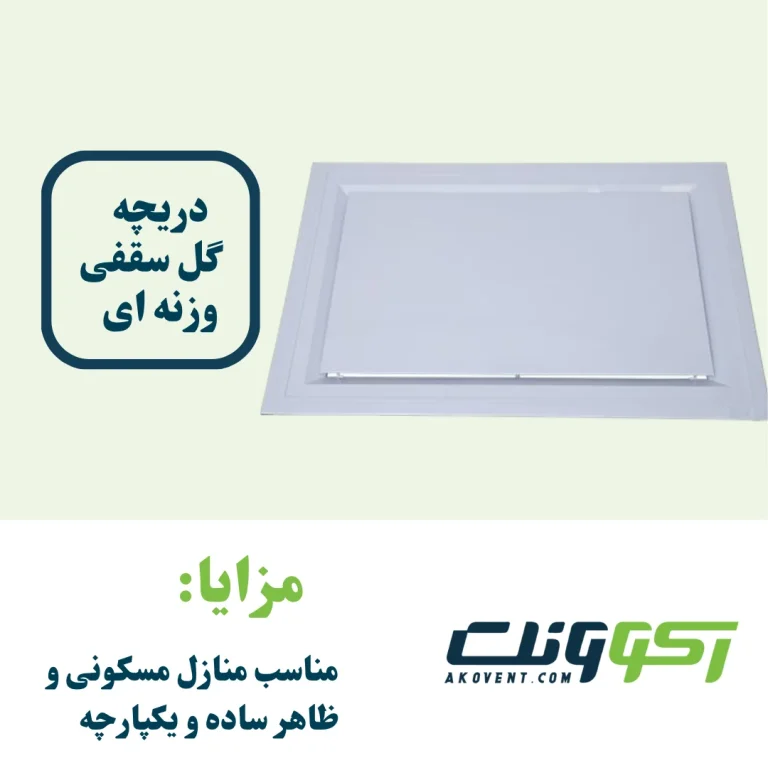 دریچه-بازدید-داکت-اسپلیت-گل-سقفی-وزنه-ای