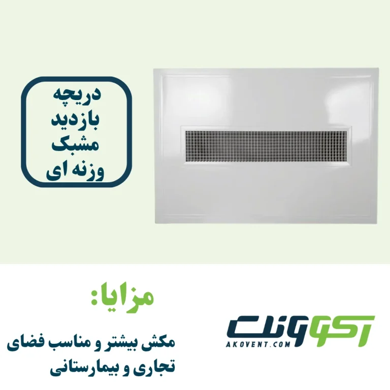 دریچه-بازدید-مشبک-وزنه-ای
