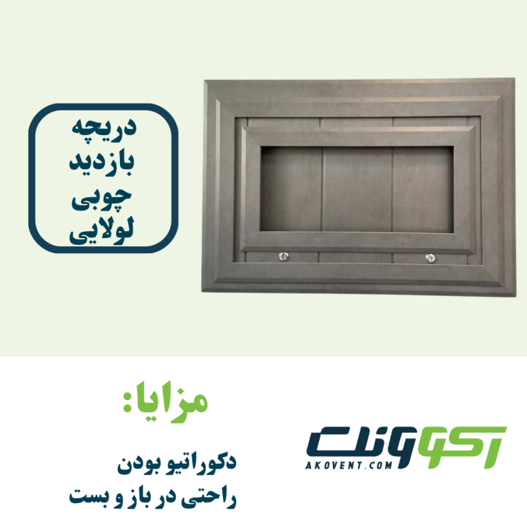 دریچه-بازدید-چوبی-لولایی
