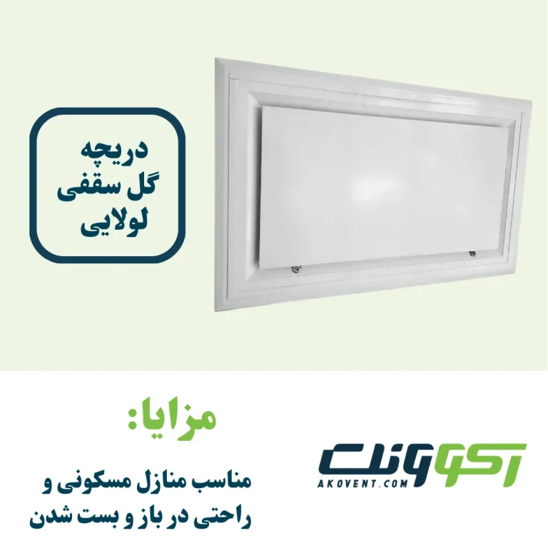دریچه-گل-سقفی-لولایی