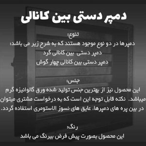 توضحات-دمپر-بین-کانال