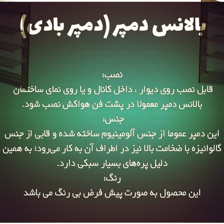 توضیحات-دمپر-بادی