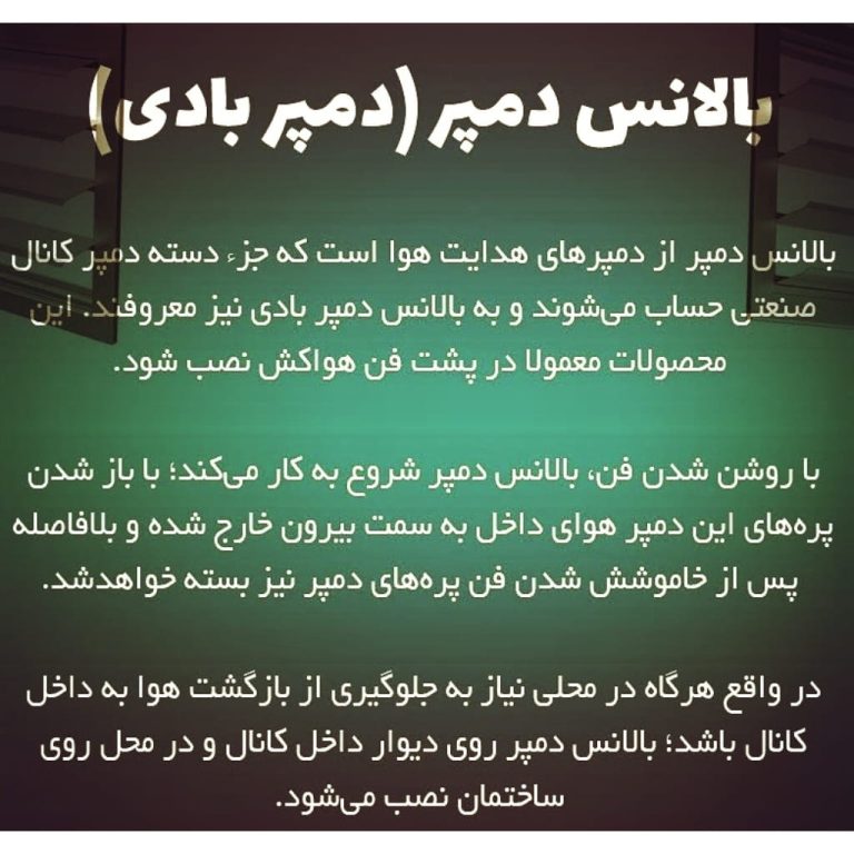 توضیحات-بالانس-دمپر